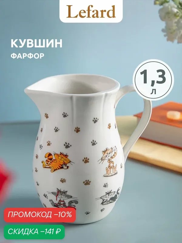 Кувшин Lefard "Веселые друзья" 1300 мл, фарфоровый, для напитков — Lefard, скидка по промокоду Яндекс Маркет