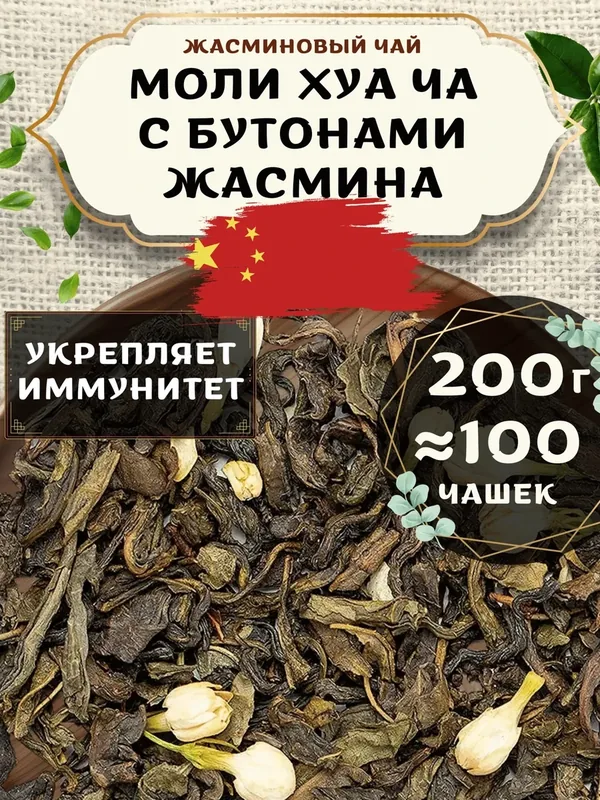 Жасминовый чай Моли Хуа Ча от Пекинский чай 200 г. Чай Китайский Листовой с бутонами жасмина — 75 баллов за отзыв Яндекс Маркет