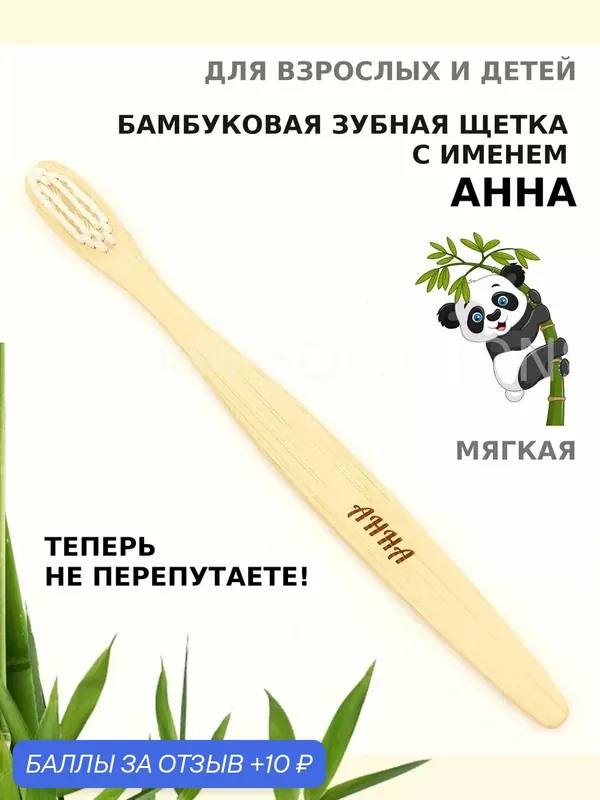 Зубная щетка бамбуковая для Анны — 10 баллов за отзыв Яндекс Маркет