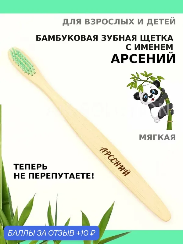 Зубная щетка бамбуковая для Арсения — 10 баллов за отзыв Яндекс Маркет