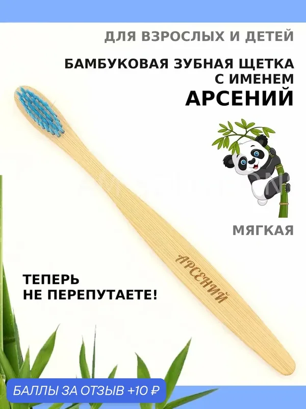 Зубная щетка бамбуковая для Арсения — 10 баллов за отзыв Яндекс Маркет