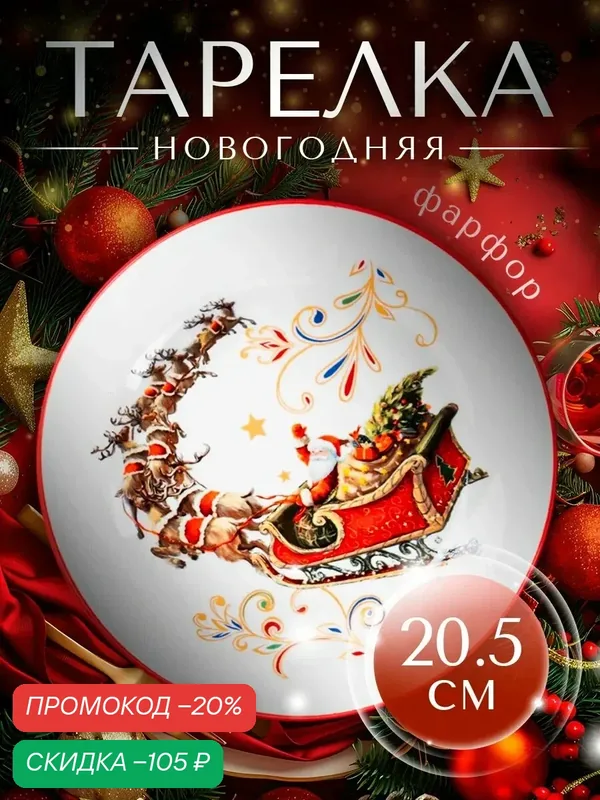 Тарелка фарфоровая обеденная для сервировки Доляна «Сани Деда Мороза», d=20, 5 см, новогодняя — Доляна, скидка по промокоду Яндекс Маркет