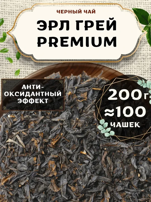 Черный чай Эрл Грей (Premium, Премиум) от Пекинский чай 200 г. Чай Индийский Крупнолистовой без добавок — 75 баллов за отзыв Яндекс Маркет