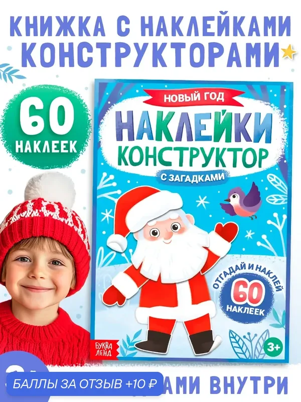 Наклейки "Новый год Буква-Ленд", 60 наклеек, 12 страниц, бумага самоклеящаяся для детей — Буква-Ленд, 10 баллов за отзыв Яндекс Маркет