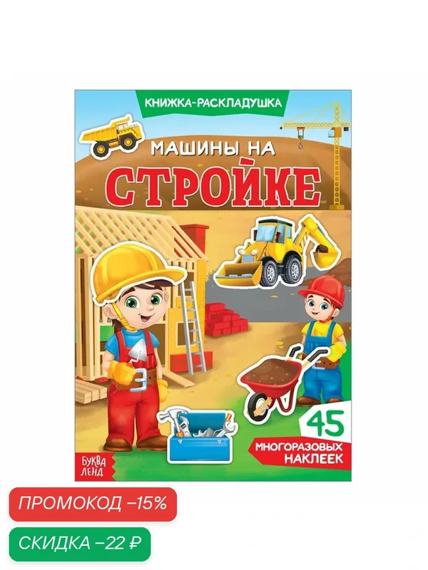 Наклейки многоразовые "Машины на стройке", 45 наклеек, буква-ленд — Буква-Ленд, скидка по промокоду Яндекс Маркет
