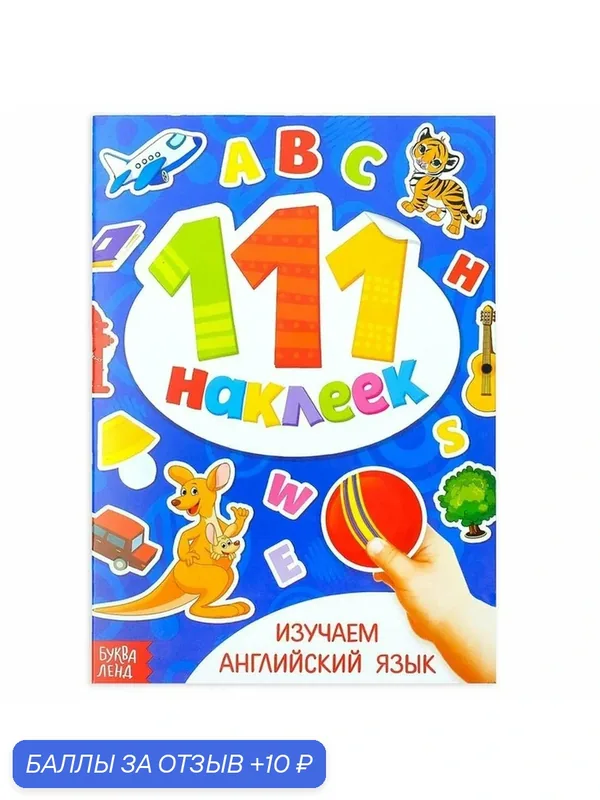 100 наклеек буква-ленд «Изучаем английский язык», 12 стр, от 3 лет — Буква-Ленд, 10 баллов за отзыв Яндекс Маркет
