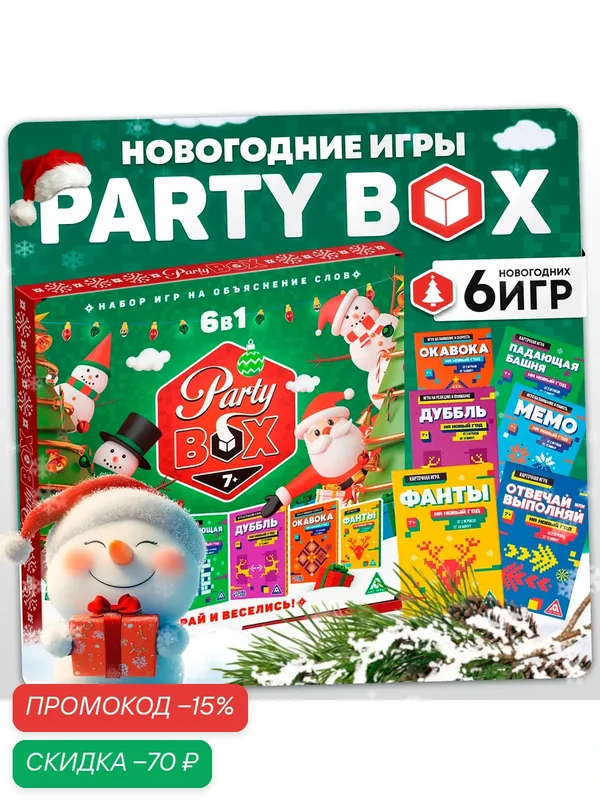 Новогодний набор игр 6 в 1 "Играй и веселись" Party box, по 20 карт в каждой игре, ЛАС играс — ЛАС ИГРАС, скидка по промокоду Яндекс Маркет