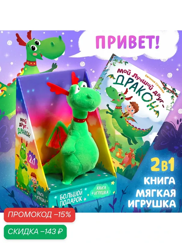 Подарочный набор 2 в 1 Буква-Ленд "Мой друг дракон": книга в твёрдом переплёте, мягкая игрушка — Буква-Ленд, скидка по промокоду Яндекс Маркет