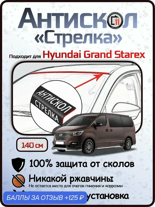 Защита от сколов и ржавчины для HYUNDAI GRAND STAREX. Антискол "Стрелка" — Стрелка11, скидка по промокоду Яндекс Маркет