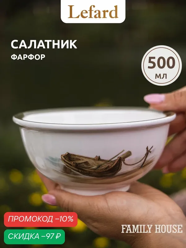 Салатник Lefard "Family House", 500 мл, суповая тарелка, фарфор — Lefard, скидка по промокоду Яндекс Маркет