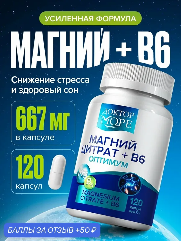 Магний Цитрат + B6 Доктор Море, 400мг от стресса, успокоительное для нервной системы с витамином Б6, 120 капсул — Доктор море, 50 баллов за отзыв Яндекс Маркет