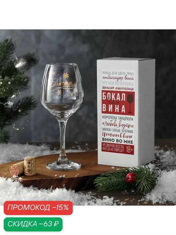 Дарим Красиво Бокал для вина "Блистай" 350 мл, деколь, состав: картон, стекло, цвет: прозрачный — Сима-ленд, скидка по промокоду Яндекс Маркет