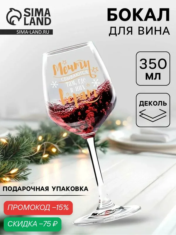 Бокал для вина «Мечты сбываются», 350 мл / Новый год / Подарок — Сима-ленд, скидка по промокоду Яндекс Маркет