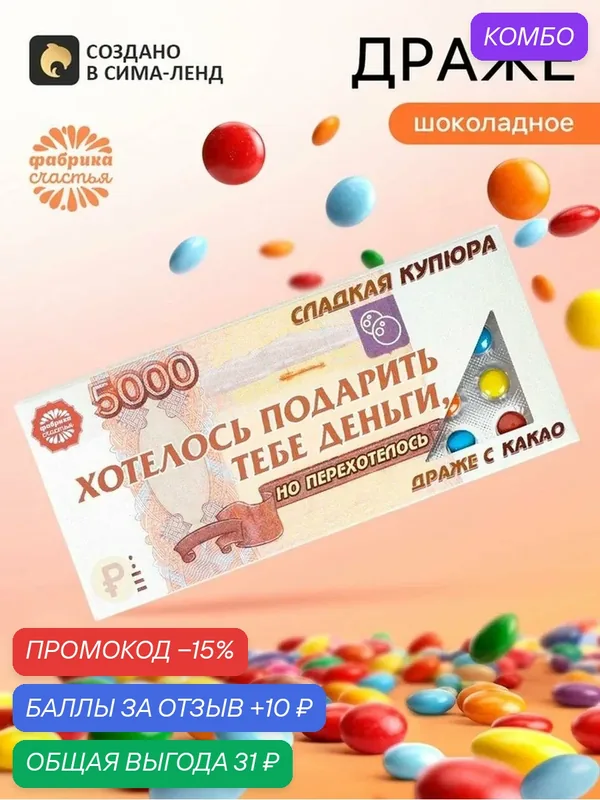 Драже Фабрика счастья "Деньги", какао, 20г, в подарочной упаковке — Фабрика счастья, промокод и 10 баллов за отзыв Яндекс Маркет