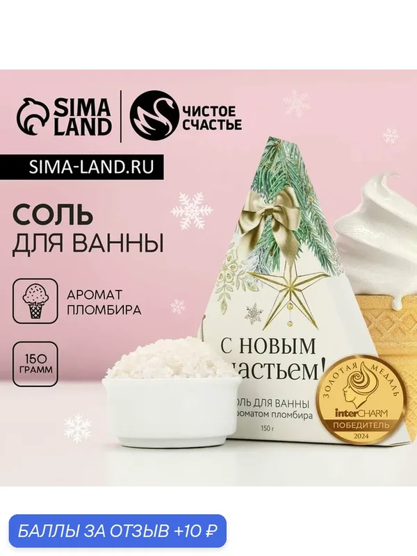 Новый Год. Соль для ванны «С Новым счастьем!», 150 г, аромат пломбира — Чистое счастье, 10 баллов за отзыв Яндекс Маркет