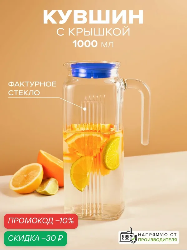 Кувшин для воды стеклянный 1000 мл, F&D Pasabahce, прозрачный, с крышкой — F&D, скидка по промокоду Яндекс Маркет