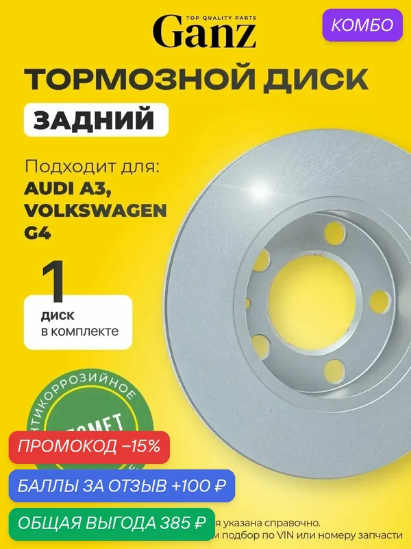 Диск тормозной задний с покрытием VAG AUDI A3 VOLKSWAGEN G4 GANZ GIJ06025 — GANZ, промокод и 100 баллов за отзыв Яндекс Маркет