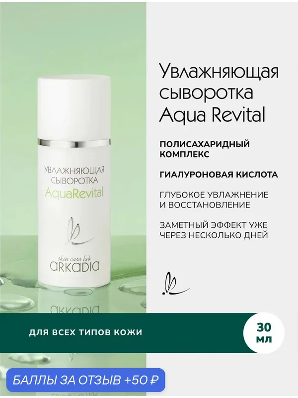 Сыворотка ARKADIA "Aqua Revital", увлажняющий эффект, для любого типа кожи, 30мл — ARKADIA, 50 баллов за отзыв Яндекс Маркет