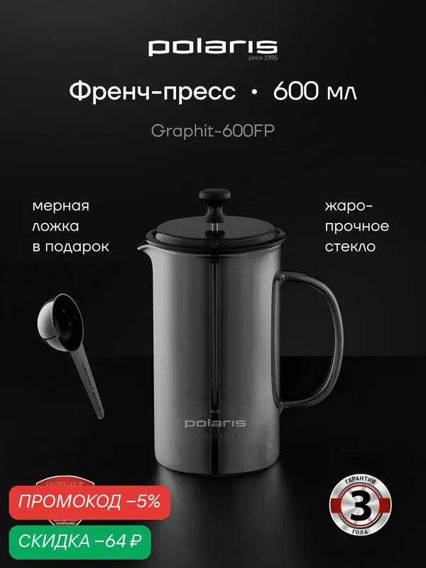 Френч пресс 600 мл Polaris Graphit-600FP / Чайник заварочный стеклянный для кофе и для чая — Polaris, скидка по промокоду Яндекс Маркет