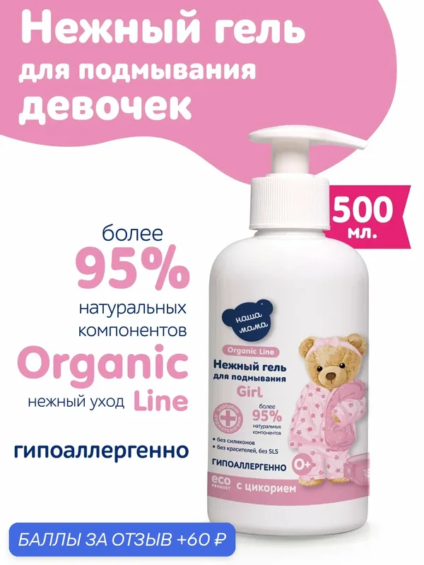Organic Line/Наша Мама Гель для подмывания младенцев с рождения, для девочек, гипоаллергенный, 0+, 500 мл — Наша мама Organic Line, 60 баллов за отзыв Яндекс Маркет