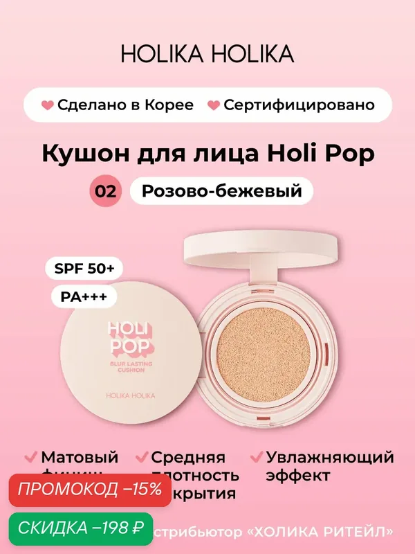 Holika Holika Матирующий тональный крем кушон для лица Pink Blur SPF 50, тон 02, розово-бежевый 15 г — Holika Holika, скидка по промокоду Яндекс Маркет