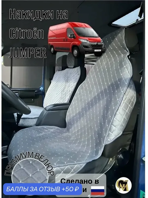Накидки G M GROUP для сидений Citroen Jumper, спанбонд, велюр, серые — GM GROUP, 50 баллов за отзыв Яндекс Маркет