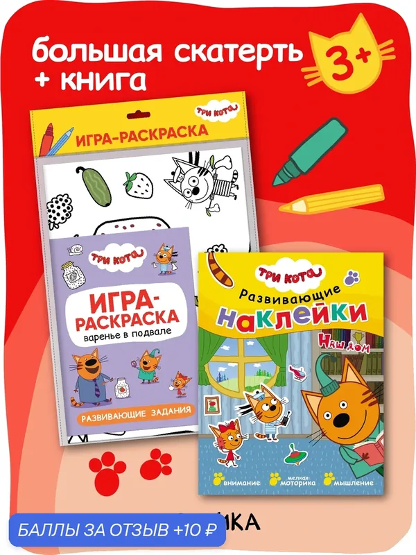 Развивающий набор Три кота для детей и малышей, книга с наклейками и игра раскраска (раскраска-скатерть) — Мозаика kids, 10 баллов за отзыв Яндекс Маркет