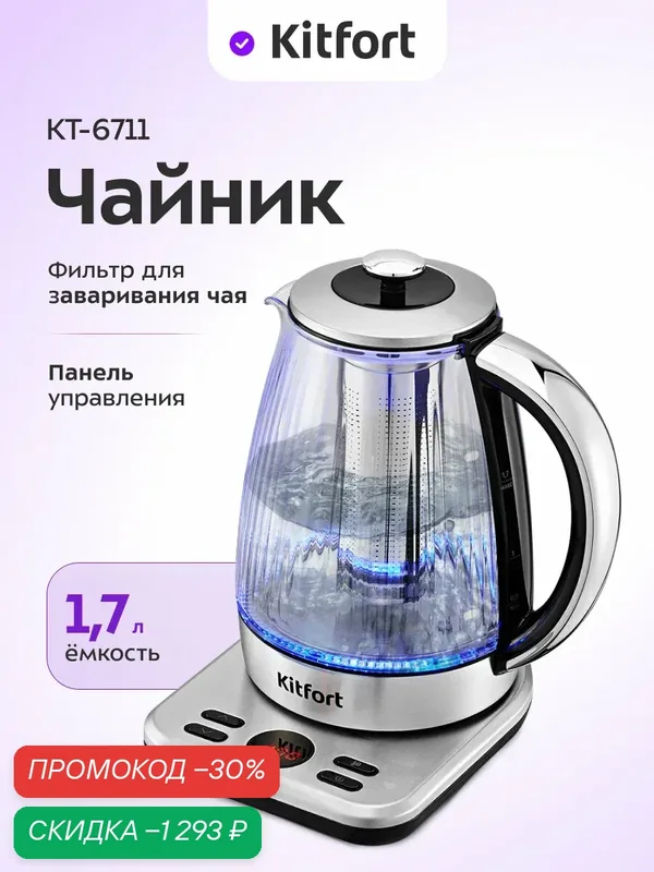 Чайник Kitfort КТ-6711, 1, 7 л емкость, фильтр для заваривания чая — Kitfort, скидка по промокоду Яндекс Маркет