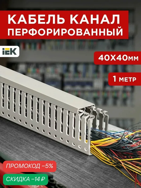 Кабель-канал для проводов перфорированный, серый цвет, 40х40 1метр — скидка по промокоду Яндекс Маркет