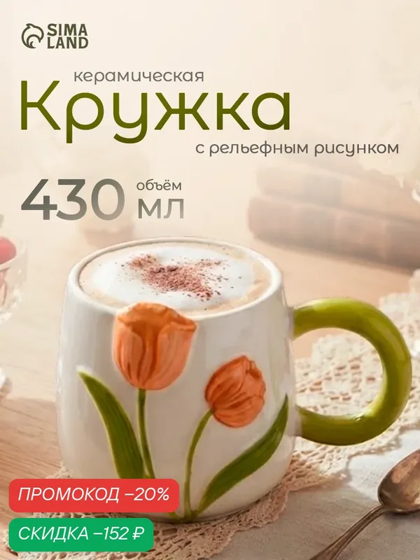 Кружка SKYPHOS "Тюльпан", оранжевый цветок, керамика, 430мл, белая — SKYPHOS, скидка по промокоду Яндекс Маркет