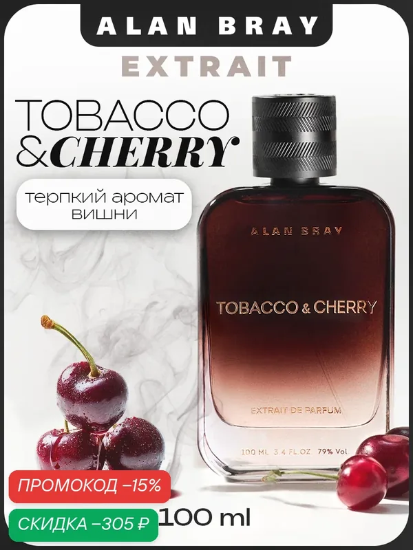 Духи мужские Alan Bray Extrait Tobacco&Cherry парфюм мужской, пряный табак и вишня — Alan Bray, скидка по промокоду Яндекс Маркет
