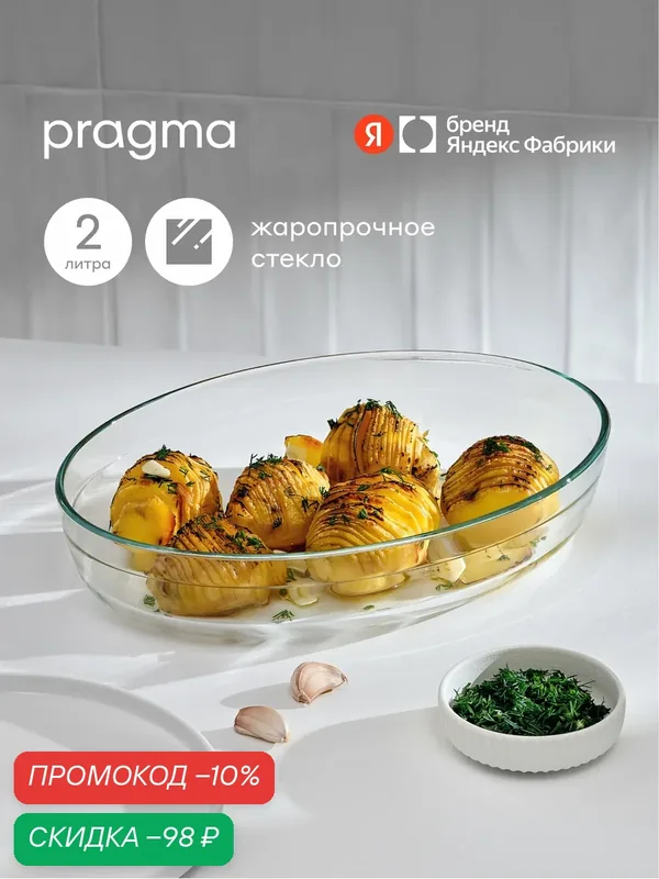 Овальная форма для запекания из жаропрочного стекла Pragma Tepta, 2 л — Pragma, скидка по промокоду Яндекс Маркет