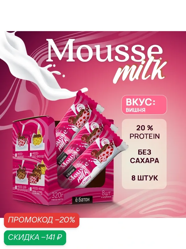 Десерт протеиновый ё|батон Mousse Milk без сахара со вкусом Вишня, 8 штук по 40 г — Ё|батон, скидка по промокоду Яндекс Маркет