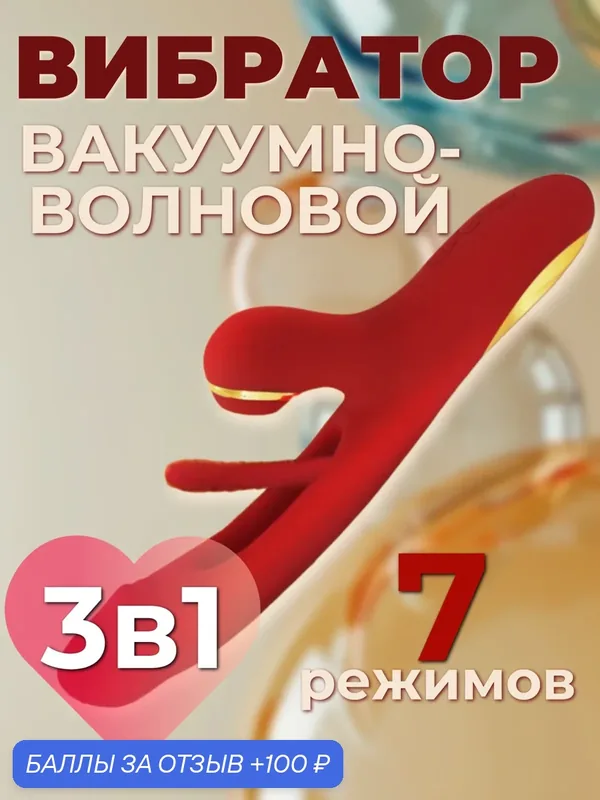 Вибратор "кролик" с тройной стимуляцией / Вагинальной, Клиторальной и Точки G, 24 см, красный — 100 баллов за отзыв Яндекс Маркет