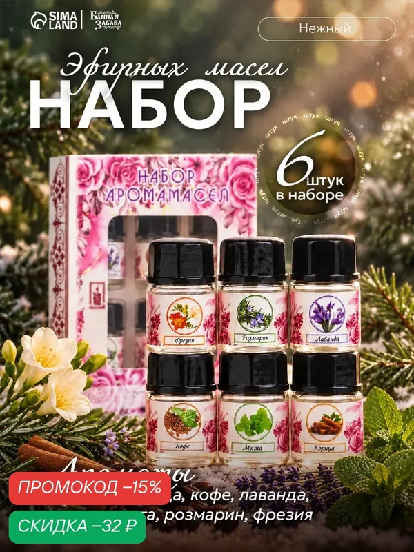 Набор эфирных масел Богатство Аромата "Нежный", 6 штук по 3 мл — Богатство Аромата, скидка по промокоду Яндекс Маркет