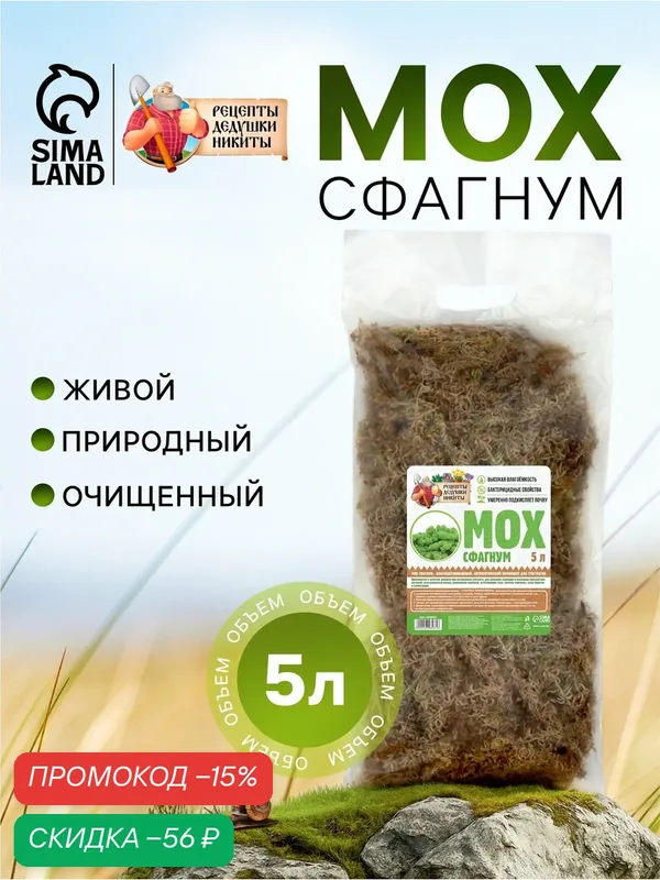 Мох сфагнум Рецепты Дедушки Никиты, для орхидей, комнатных и декоративных растений, 5 л — Рецепты дедушки Никиты, скидка по промокоду Яндекс Маркет