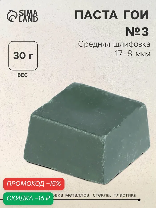 Полировочное средство Паста Гои, 30 гр, средняя шлифовка 17-8 мкм — Сима-ленд, скидка по промокоду Яндекс Маркет