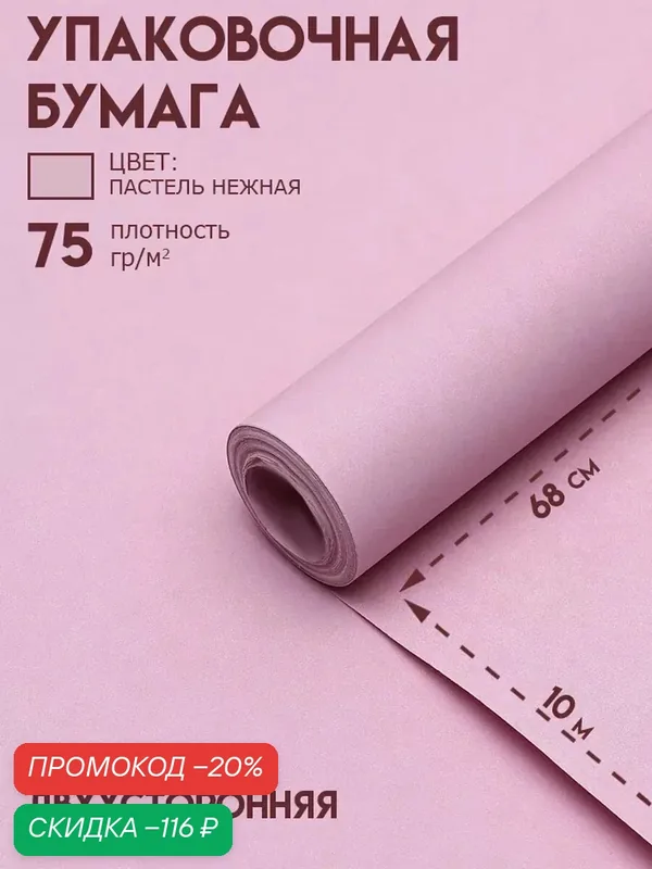 Бумага упаковочная крафт, двусторонняя, 0, 7 x10 м, розовая, 1 шт — Сима-ленд, скидка по промокоду Яндекс Маркет