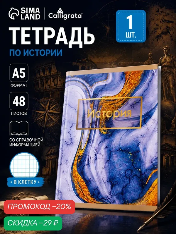Тетрадь предметная 48 листов в клетку Calligrata, «Мрамор светлый. История», обложка мелованный картон — Calligrata, скидка по промокоду Яндекс Маркет