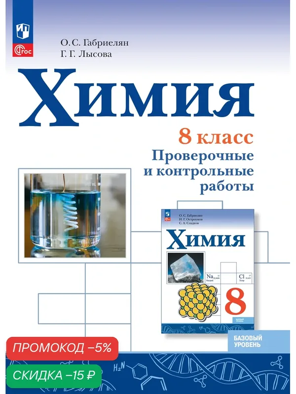 Химия. 8 класс. Базовый уровень. Проверочные и контрольные работы — Просвещение, скидка по промокоду Яндекс Маркет