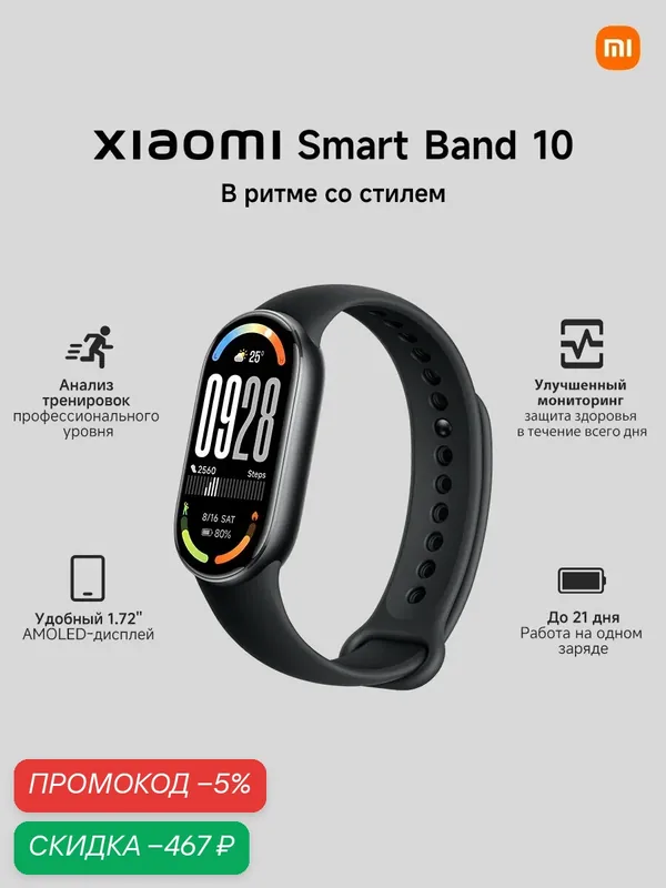 Xiaomi Фитнес-браслет Smart Band 10, черный — скидка по промокоду Яндекс Маркет