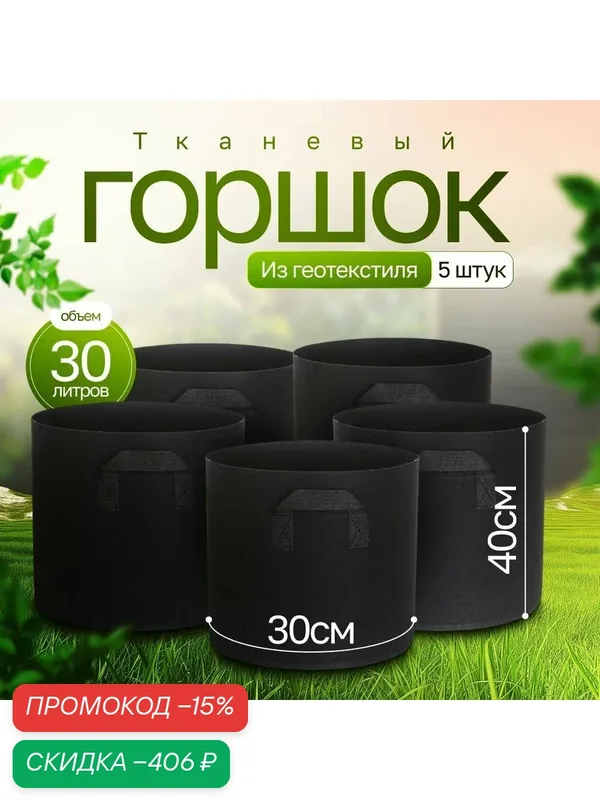 Тканевый горшок для кашпо с ручками гроубэг (Grow Bag) 30л, для растений и цветов 5шт — скидка по промокоду Яндекс Маркет
