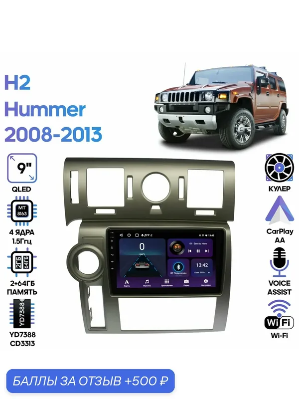 Магнитола Hummer H2 2008-2013 / 9 дюймов, 2/64GB, 4 ядра, Wi-Fi, Android 9 / Wide Media — Wide Media, 500 баллов за отзыв Яндекс Маркет