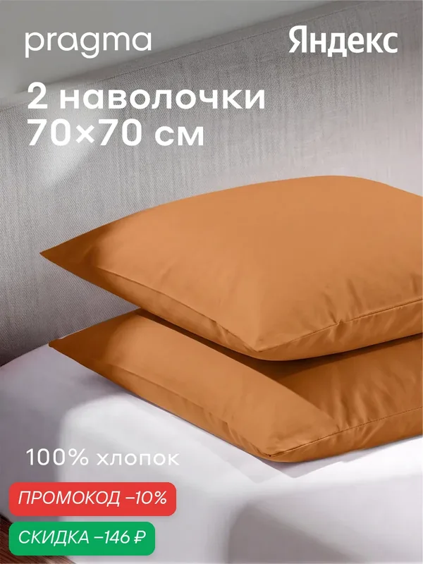 Комплект наволочек 70*70 см Pragma Telso, горчичный жёлтый — Pragma, скидка по промокоду Яндекс Маркет