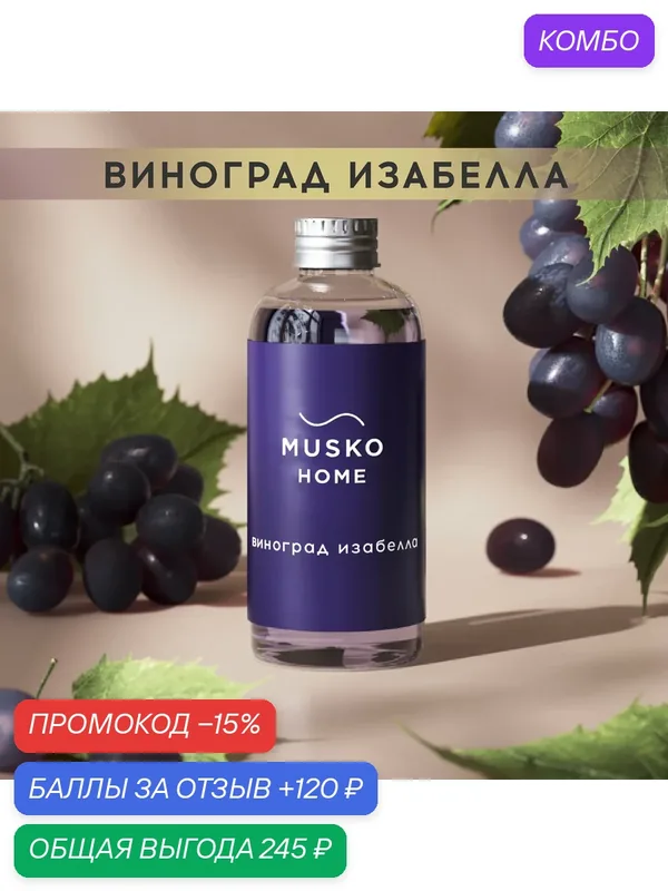 Рефил, жидкость для аромадиффузора с палочками, 100 мл, Виноград Изабелла — MUSKO, промокод и 120 баллов за отзыв Яндекс Маркет