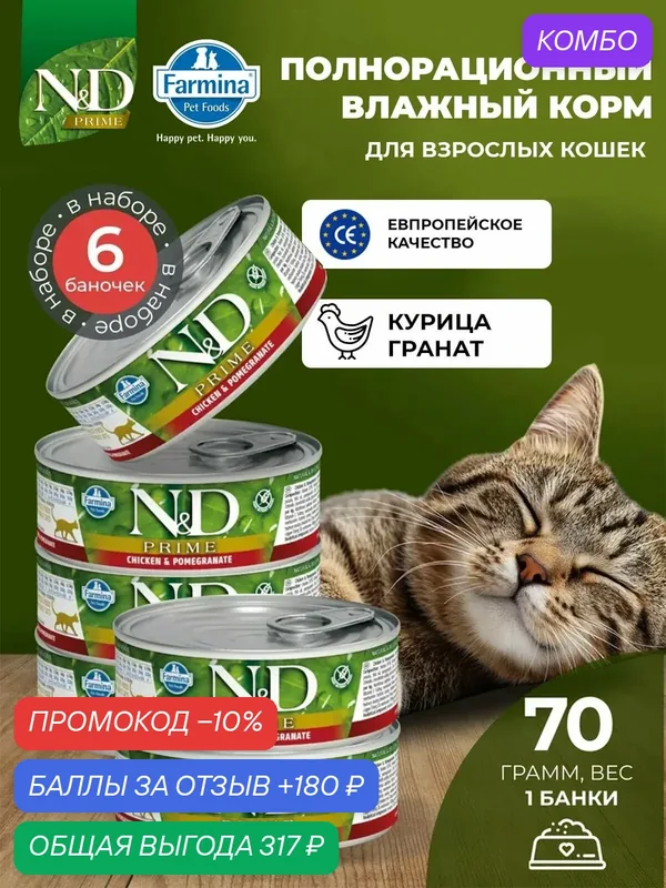 Консервированный влажный корм, Farmina N&D Prime, Н&Д для кошек Прайм, курица и гранат Фармина 70 г — 6 шт — Farmina, скидка по промокоду Яндекс Маркет