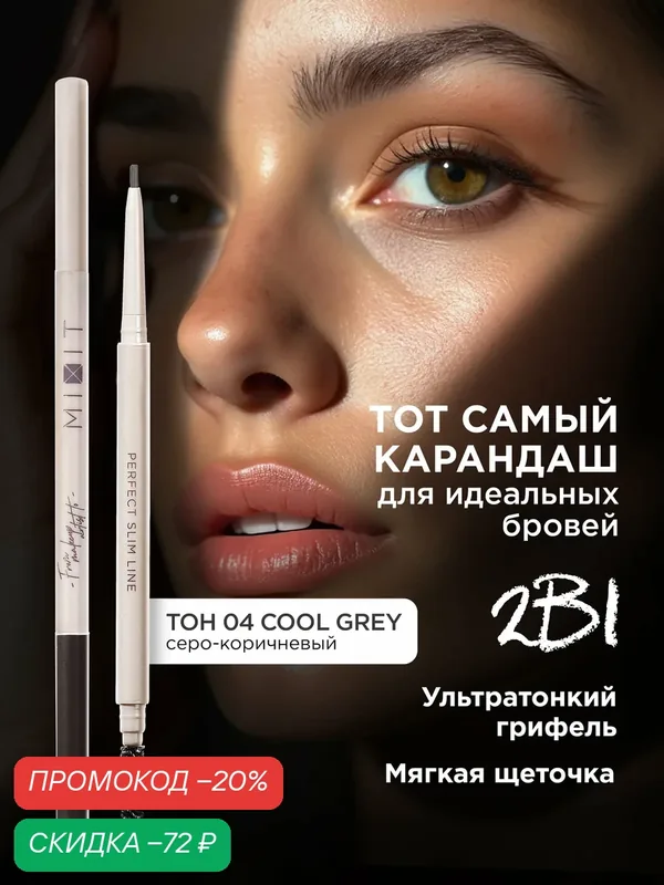 Карандаш для бровей MIXIT MAKE UP, автоматический, с щеточкой, оттенок 04 серо-коричневый — MIXIT, скидка по промокоду Яндекс Маркет