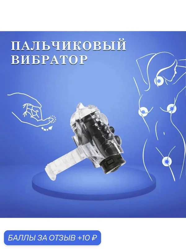 Вибратор для прелюдий, пальчиковый, рельефный, черный, силикон — 10 баллов за отзыв Яндекс Маркет