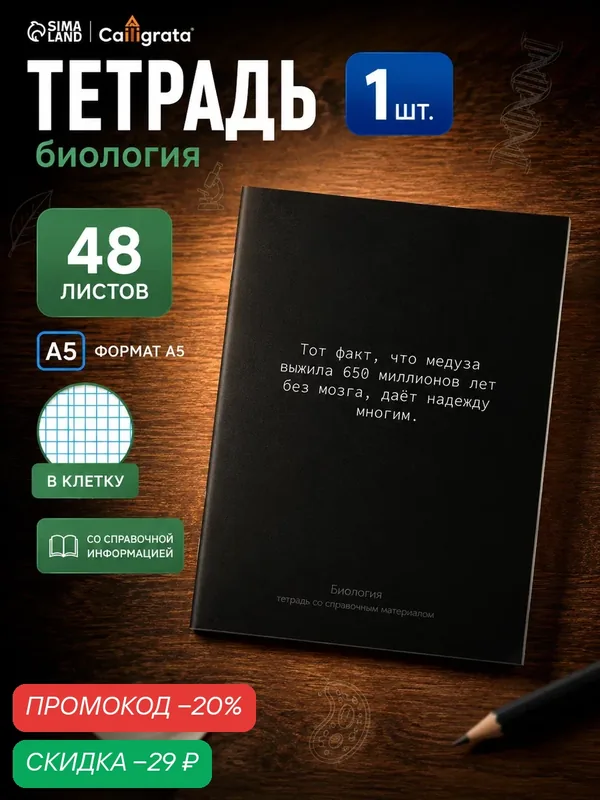 Тетрадь Calligrata "На Чёрном", 48 л в клетку Биология, со справочным материалом, УФ-лак — Calligrata, скидка по промокоду Яндекс Маркет