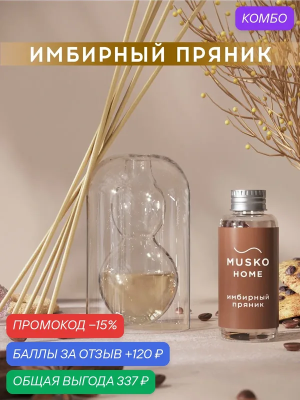 Ароматический диффузор, Имбирный пряник, 50 мл, в стеклянной вазе Balance (ваза + рефил) — MUSKO, промокод и 120 баллов за отзыв Яндекс Маркет